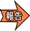 報告