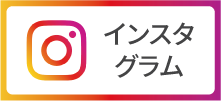 インスタグラム